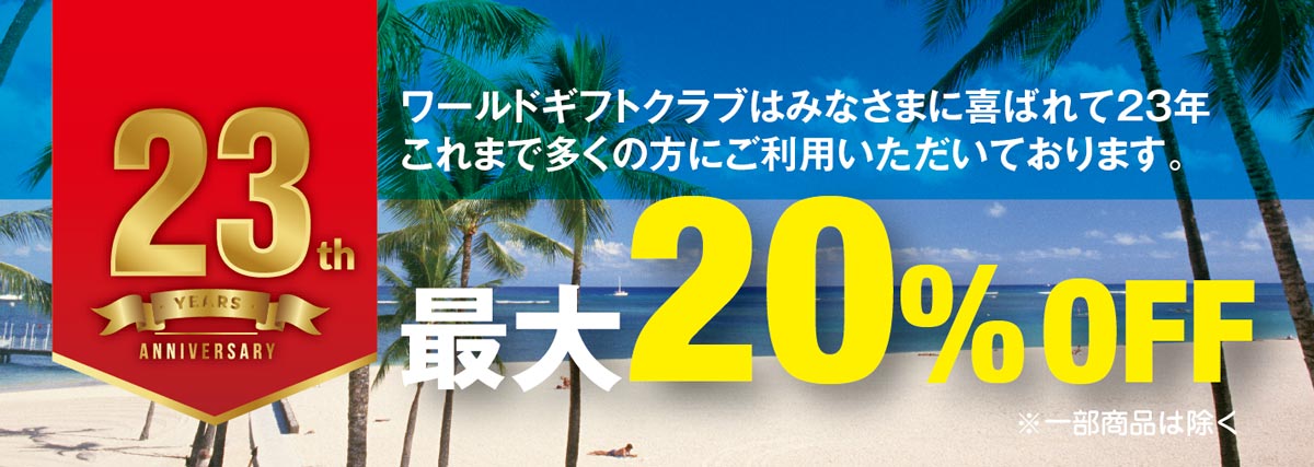 愛されて23年、最大20％OFF