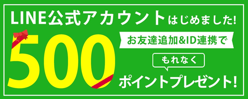 LINE連携で５００ポイント