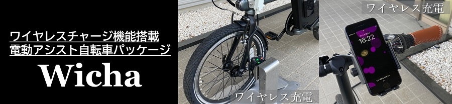 次世代型電動自転車『Wicha』