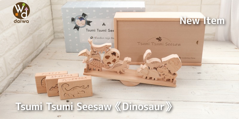 TsumiTsumiシーソー恐竜