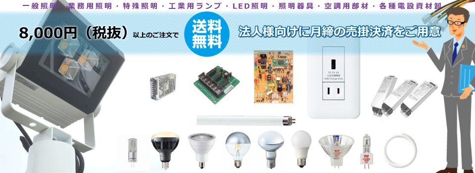 電球ラボ｜各種電球・照明・蛍光灯・ＬＥＤ電球・電設資材通販オンライン