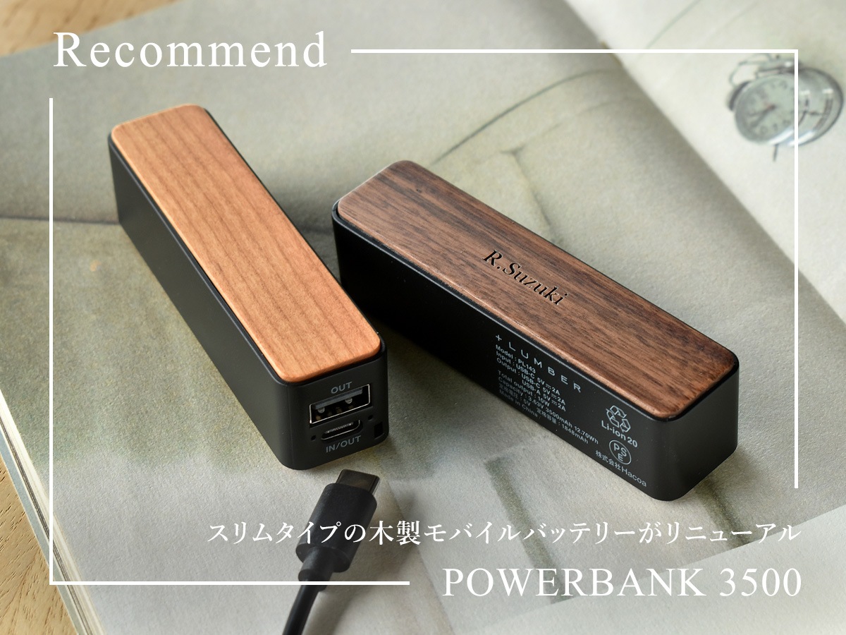 スリムタイプの木製モバイルバッテリー「POWERBANK 3500」