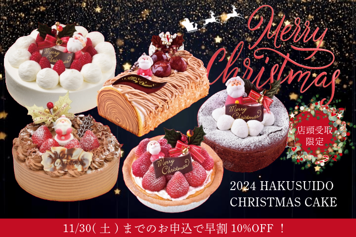 2024クリスマスケーキ