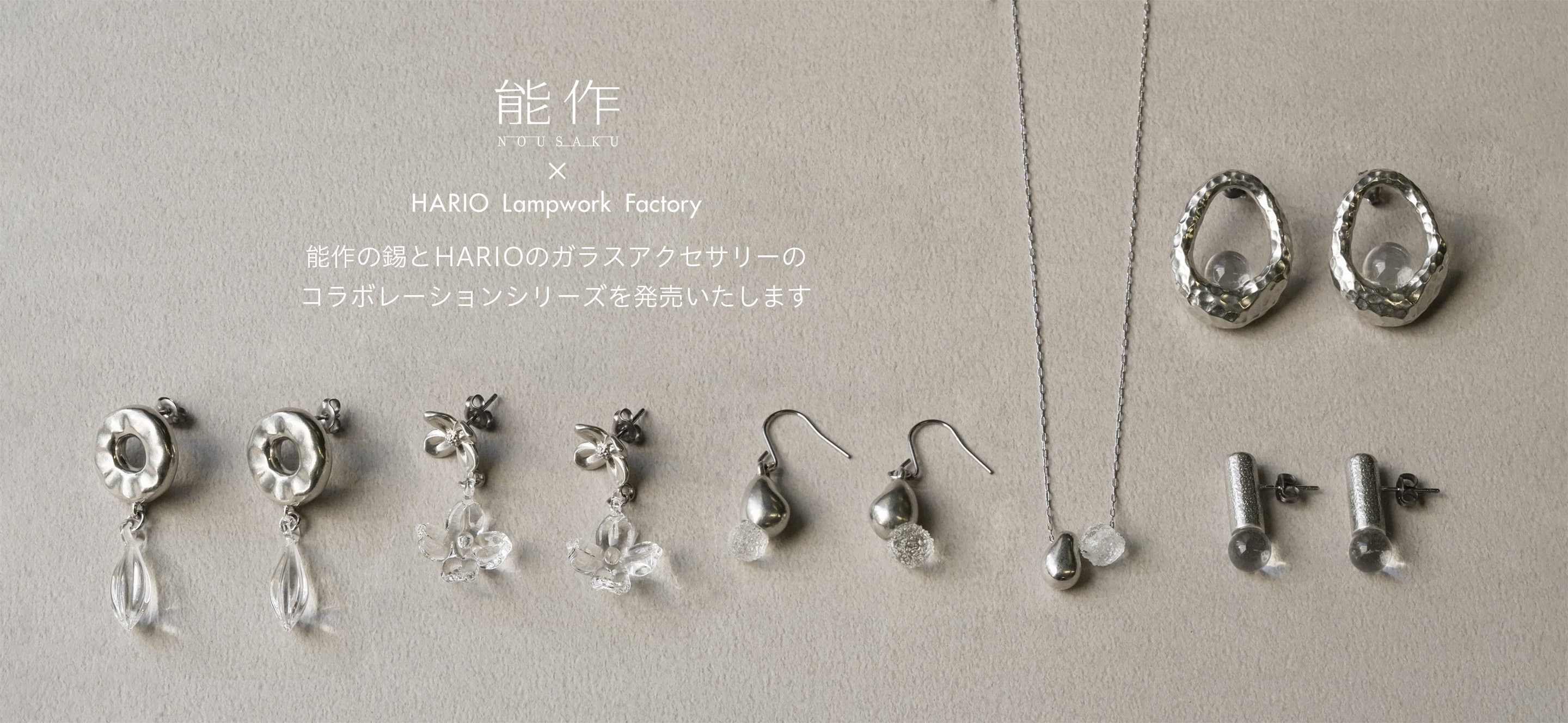 能作 × HARIO Lampwork Factory