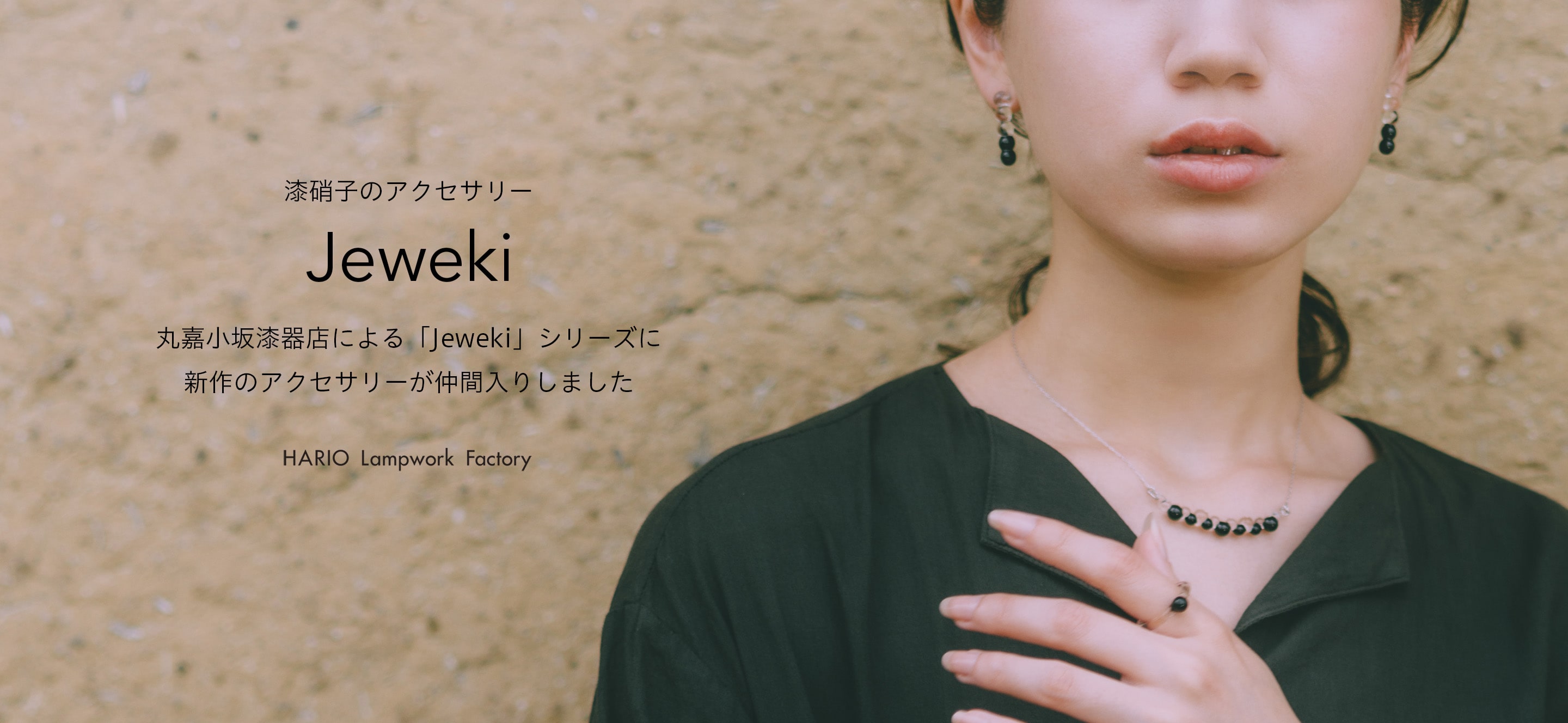 漆硝子のアクセサリー「Jeweki」