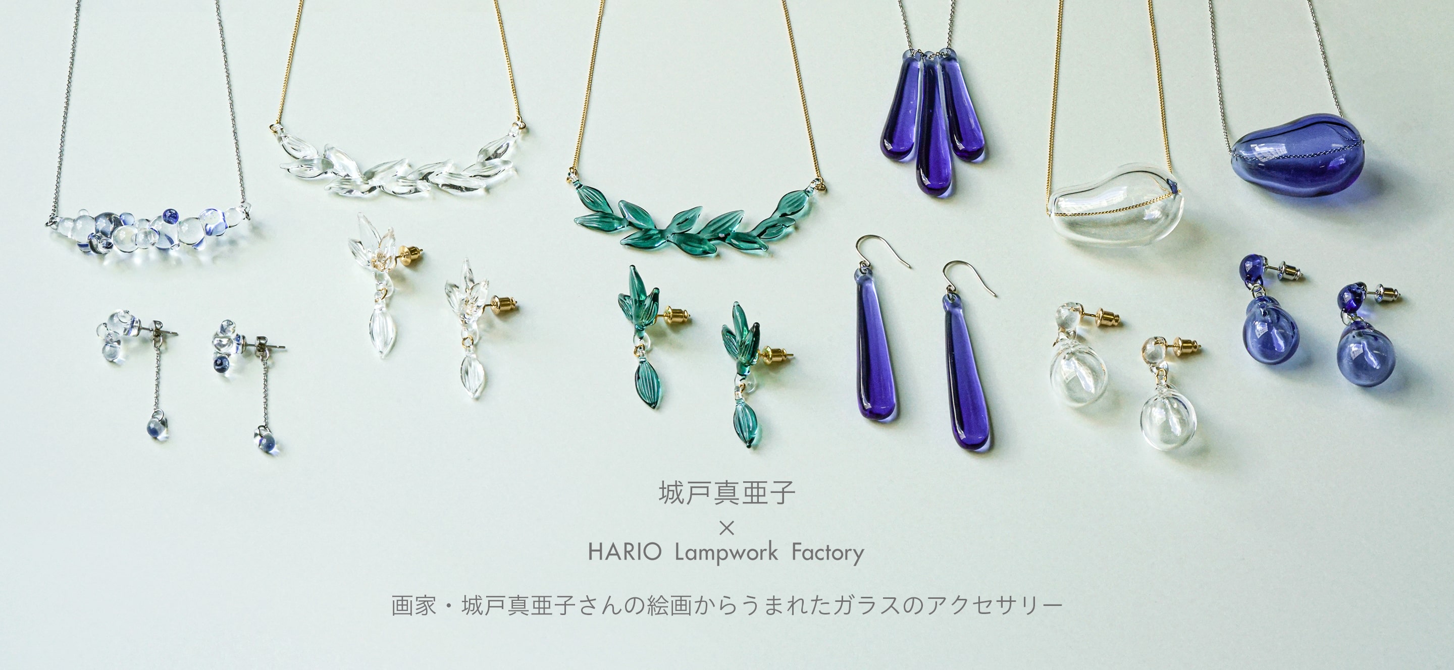 城戸真亜子×HARIO Lampwork Factory