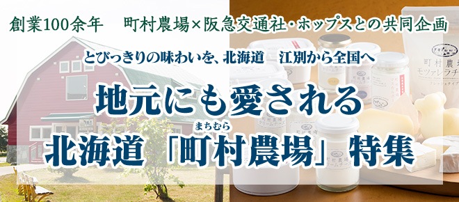 地元にも愛される北海道 町村農場 特集