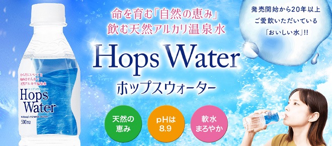 飲む天然アルカリ温泉水 Hops Water　ホップスウォーター