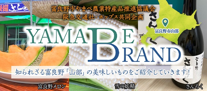 YAMABE BRAND 　奥富良野「山部」自慢の逸品