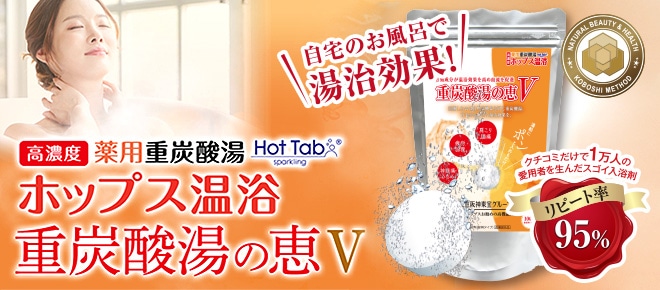 【高濃度】薬用重炭酸湯 Hot Tab ホップス温浴 重炭酸湯の恵V