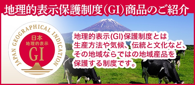 地理的表示保護制度（GI）商品のご紹介