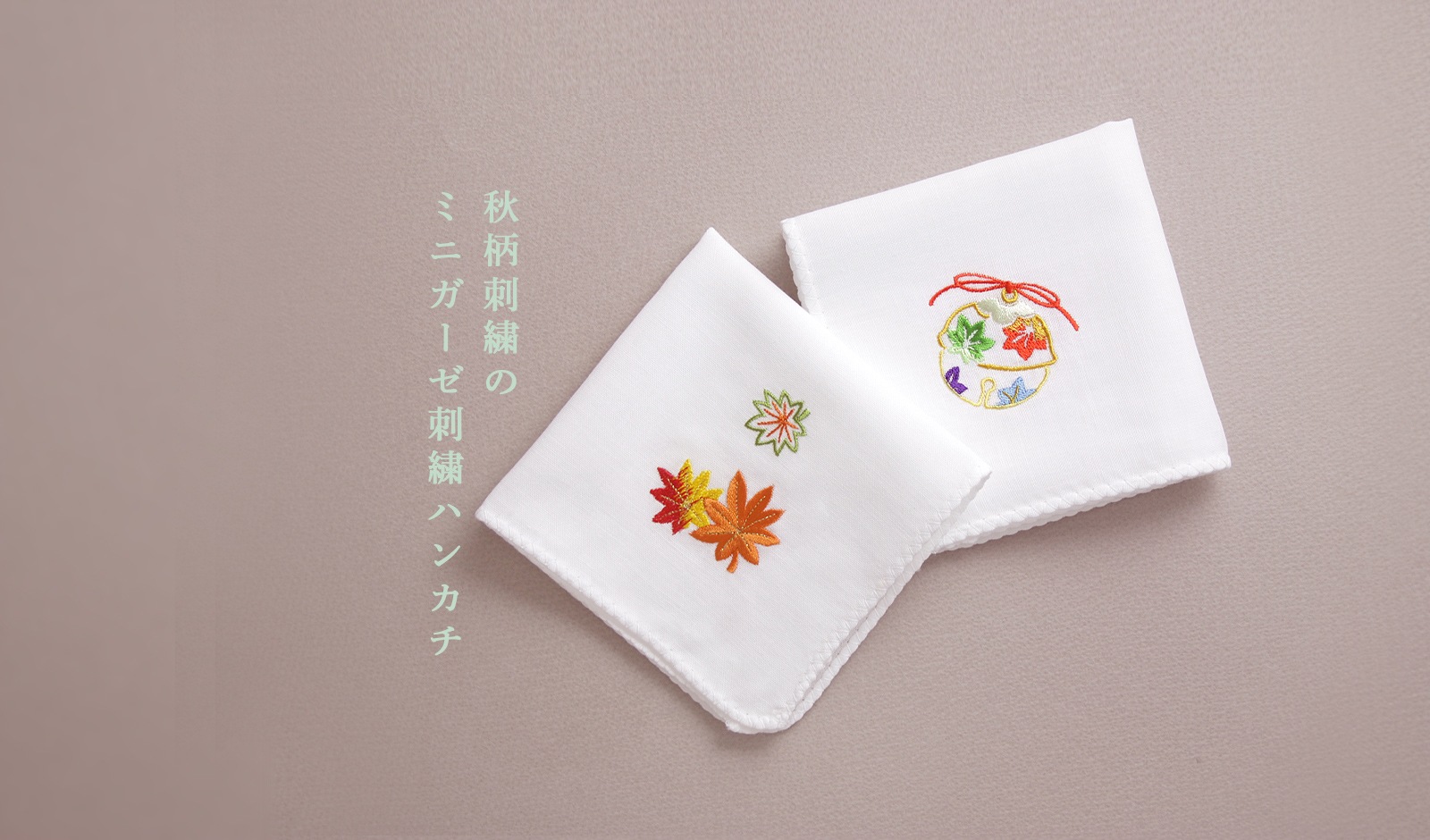 季節のミニガーゼ 刺繍ハンカチ