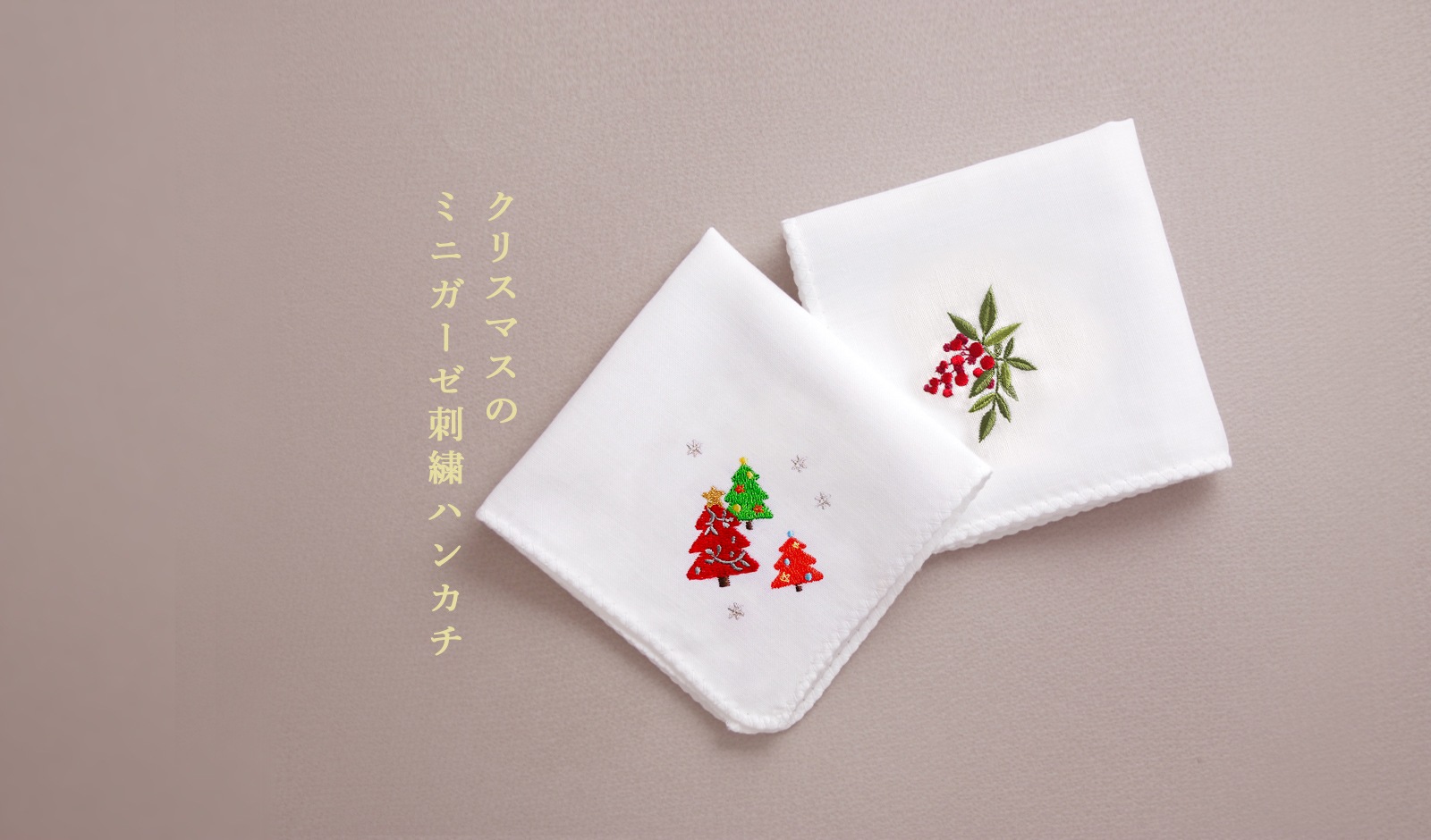 季節のミニガーゼ 刺繍ハンカチ