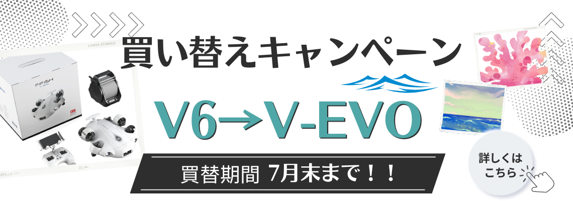 FIFISH V6からV-EVO買い替えキャンペーン開始！