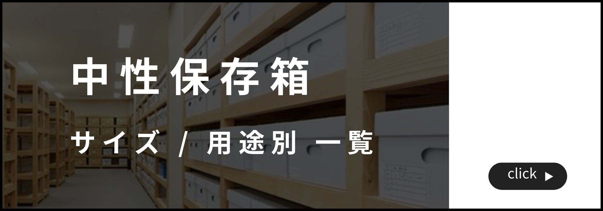 中性紙保存箱 サイズ・用途別一覧