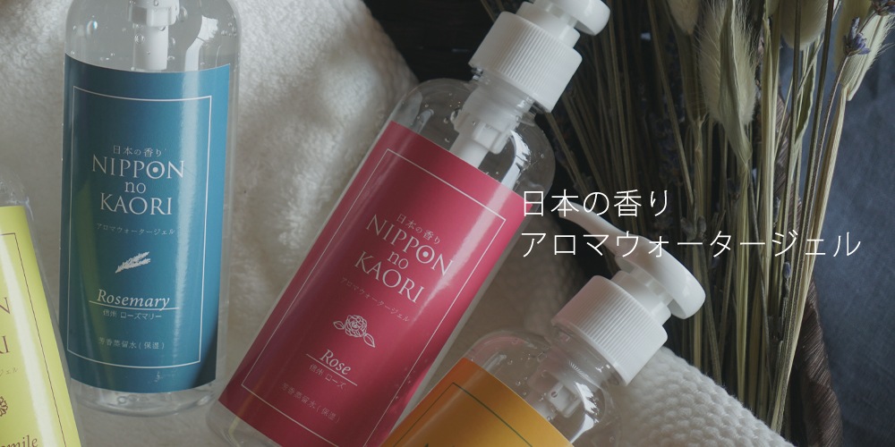 純国産アロマシリーズ日本の香りバナー
