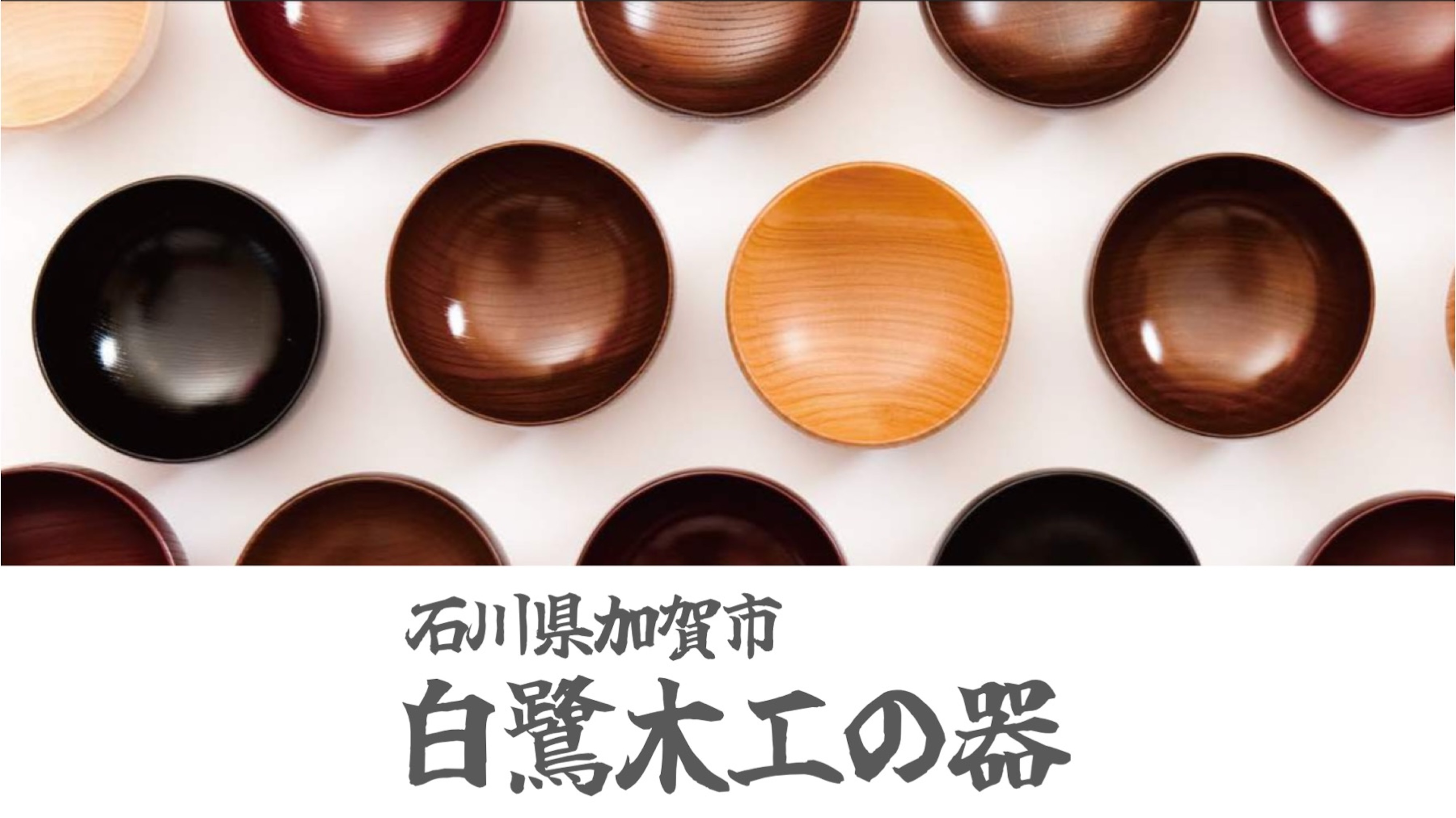 石川県加賀市で職人が一つづつ原料から手作りしている！しらさぎ椀M　欅（けやき）ナチュラル