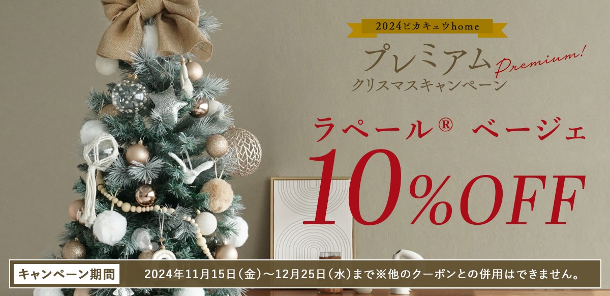 ラペールベージェ10%OFF