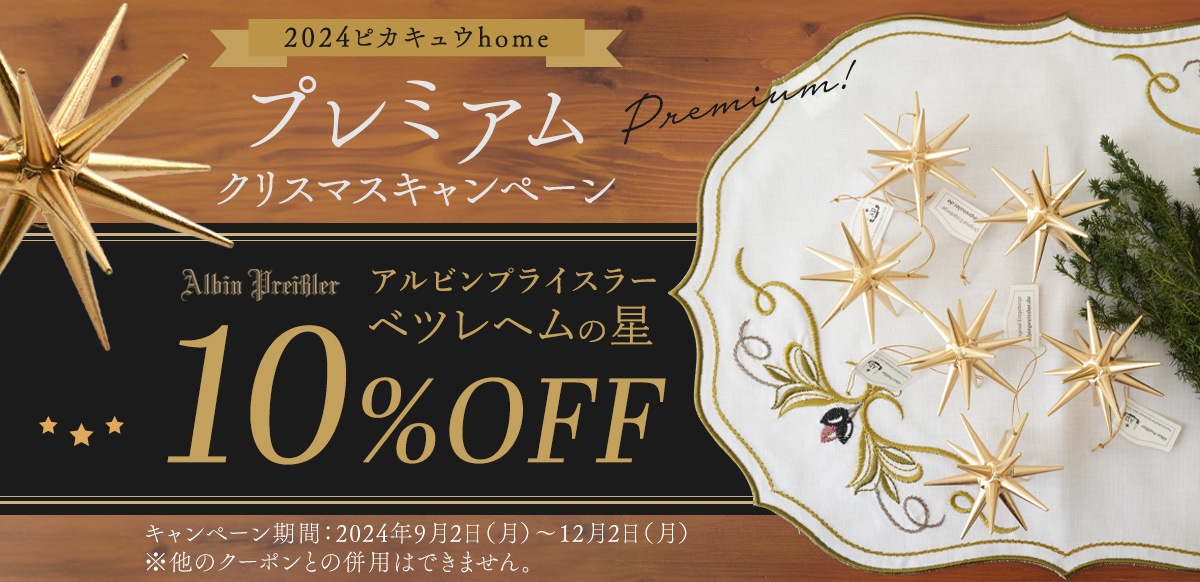 アルビンプライスラーベツレヘムの星 10%OFF 