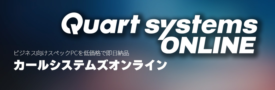 1万円以上のお買い物で必ず何かがついてくる！Quart systems ONLINE購入特典プレゼント