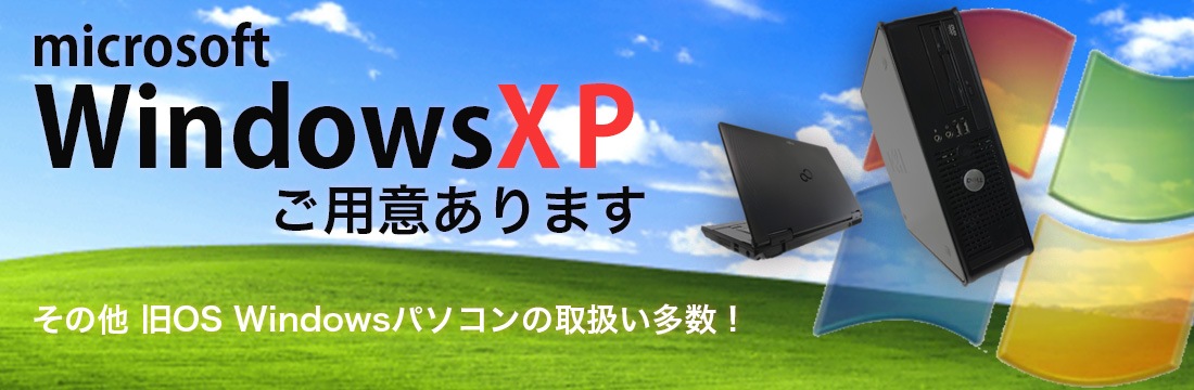 WindowsXP その他旧OSのWindowsパソコンご用意あります