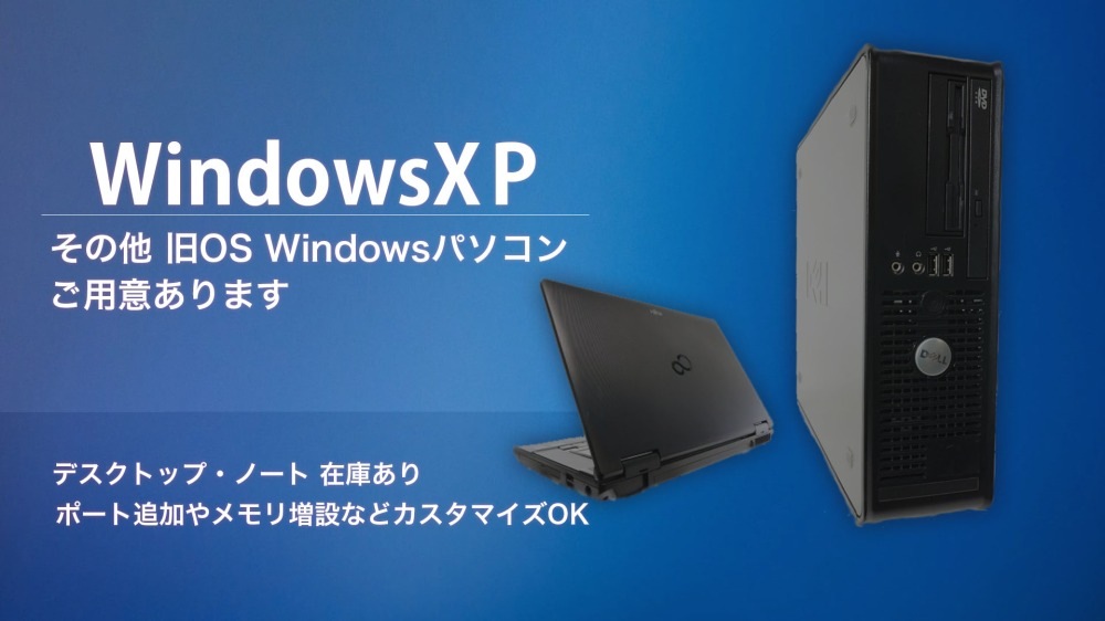 新品WindowsXP、新品Windows7取扱有り