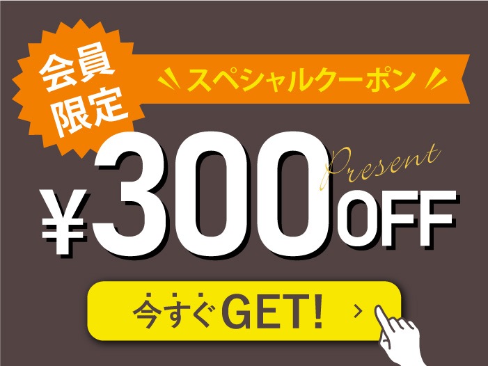 会員限定 スペシャルクーポン