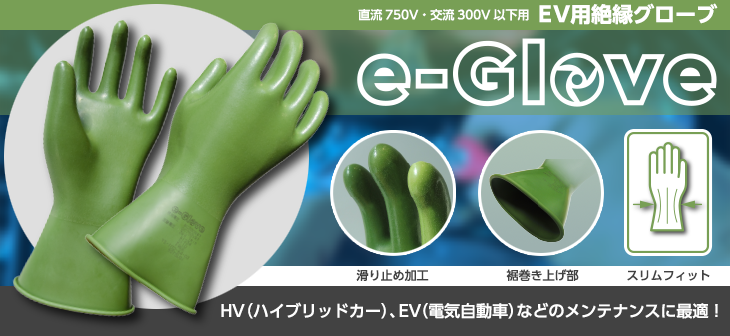 EV用絶縁グローブ「e-Glove」