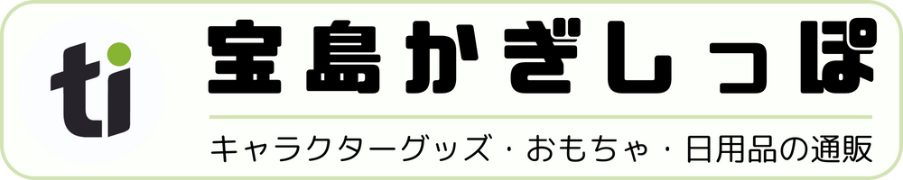 キャラクターグッズ、おもちゃ、日用雑貨、食品の通販｜宝島かぎしっぽ