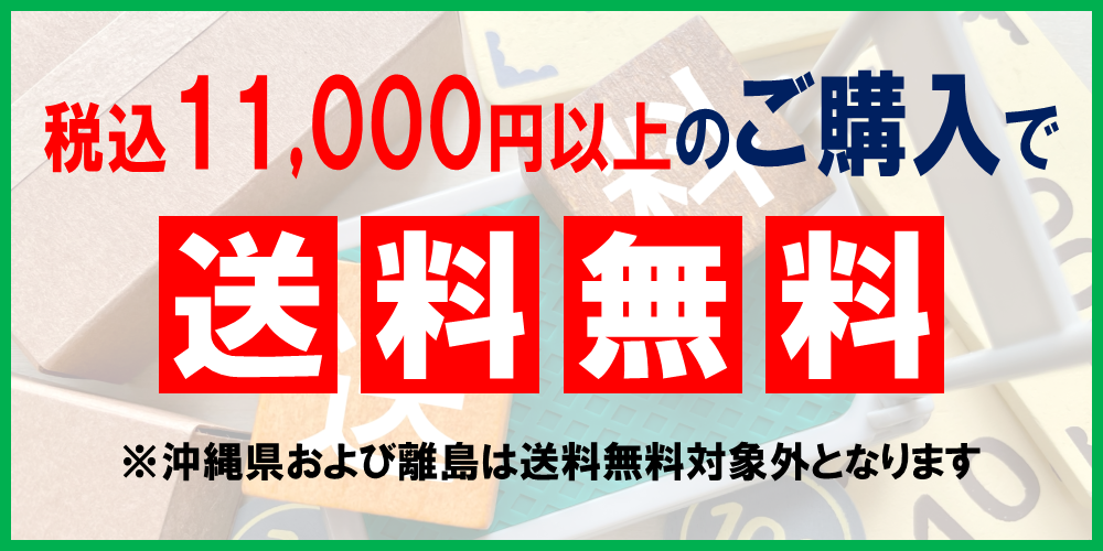 税込11,000円以上のご購入で送料無料