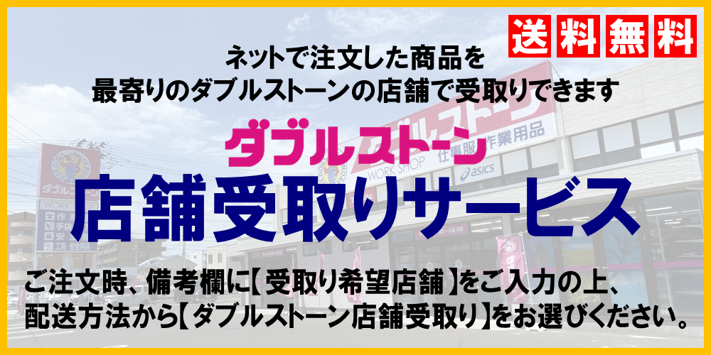 ダブルストーン店舗受取りサービス