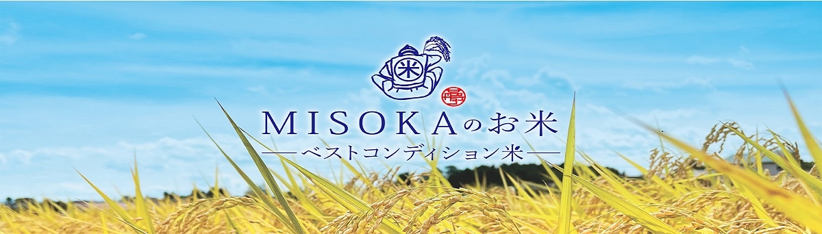 MISOKAのお米（新米抜き）
